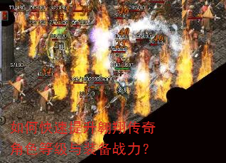 如何快速提升翱翔传奇角色等级与装备战力? 如何快速提升翱翔传奇角色等级与装备战力?