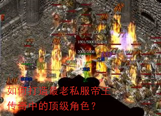 如何打造最老私服帝王传奇中的顶级角色? 如何打造最老私服帝王传奇中的顶级角色?