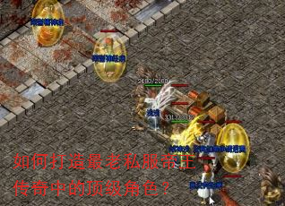 如何打造最老私服帝王传奇中的顶级角色? 如何打造最老私服帝王传奇中的顶级角色?