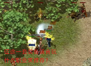征途一套装备适合玩什么职业求推荐? 征途一套装备适合玩什么职业求推荐?