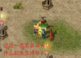 征途一套装备适合玩什么职业求推荐? 征途一套装备适合玩什么职业求推荐?