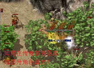 如何在传奇多开区高效提升角色战力? 如何在传奇多开区高效提升角色战力?