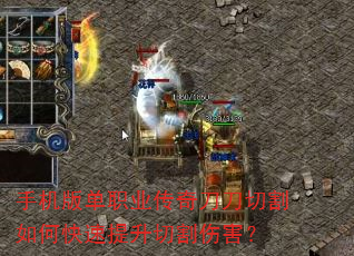 手机版单职业传奇刀刀切割如何快速提升切割伤害? 手机版单职业传奇刀刀切割如何快速提升切割伤害?