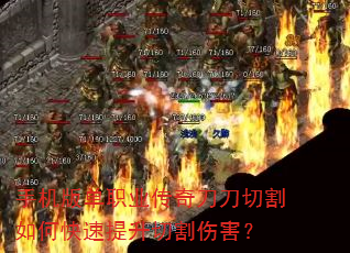 手机版单职业传奇刀刀切割如何快速提升切割伤害? 手机版单职业传奇刀刀切割如何快速提升切割伤害?