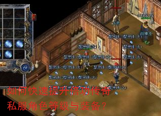 如何快速提升倍功传奇私服角色等级与装备? 如何快速提升倍功传奇私服角色等级与装备?