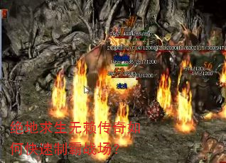 绝地求生无赖传奇如何快速制霸战场? 绝地求生无赖传奇如何快速制霸战场?