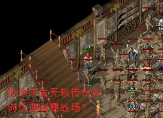 绝地求生无赖传奇如何快速制霸战场? 绝地求生无赖传奇如何快速制霸战场?