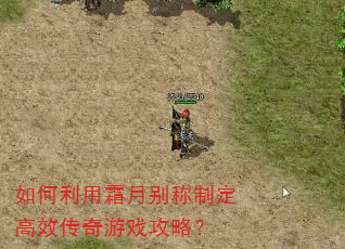 如何利用霜月别称制定高效传奇游戏攻略? 如何利用霜月别称制定高效传奇游戏攻略?
