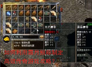 如何利用霜月别称制定高效传奇游戏攻略? 如何利用霜月别称制定高效传奇游戏攻略?