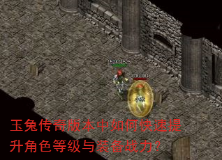 玉兔传奇版本中如何快速提升角色等级与装备战力? 玉兔传奇版本中如何快速提升角色等级与装备战力?
