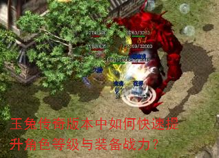 玉兔传奇版本中如何快速提升角色等级与装备战力? 玉兔传奇版本中如何快速提升角色等级与装备战力?
