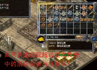 如何快速获取超级变态传奇中的顶级装备与技能书? 如何快速获取超级变态传奇中的顶级装备与技能书?