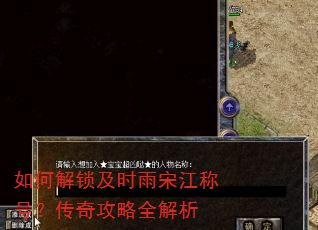 如何解锁及时雨宋江称号?传奇攻略全解析 如何解锁及时雨宋江称号?传奇攻略全解析
