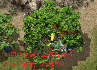 如何快速通关二蛋传奇?新手必备技巧有哪些? 如何快速通关二蛋传奇?新手必备技巧有哪些?