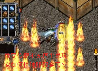 微变传奇不充值平民玩家如何快速赚取金币? 微变传奇不充值平民玩家如何快速赚取金币?
