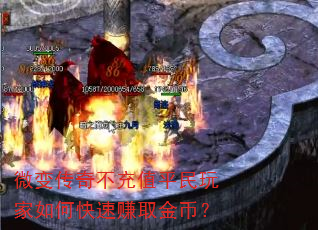 微变传奇不充值平民玩家如何快速赚取金币? 微变传奇不充值平民玩家如何快速赚取金币?