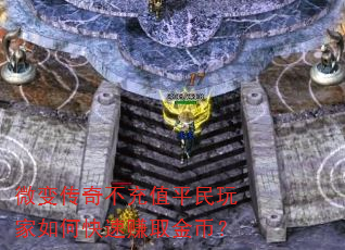 微变传奇不充值平民玩家如何快速赚取金币? 微变传奇不充值平民玩家如何快速赚取金币?