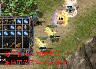 哪些有boss的传奇私服地图值得平时多转转? 哪些有boss的传奇私服地图值得平时多转转?
