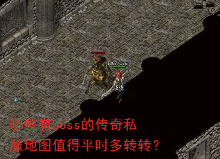 哪些有boss的传奇私服地图值得平时多转转? 哪些有boss的传奇私服地图值得平时多转转?