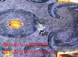 哪些有boss的传奇私服地图值得平时多转转? 哪些有boss的传奇私服地图值得平时多转转?
