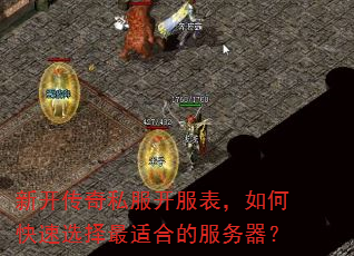 新开传奇私服开服表,如何快速选择最适合的服务器? 新开传奇私服开服表,如何快速选择最适合的服务器?