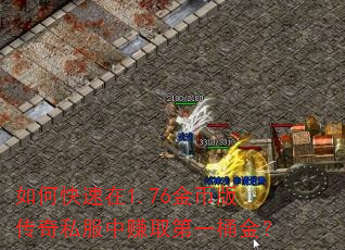 如何快速在1.76金币版传奇私服中赚取第一桶金? 如何快速在1.76金币版传奇私服中赚取第一桶金?