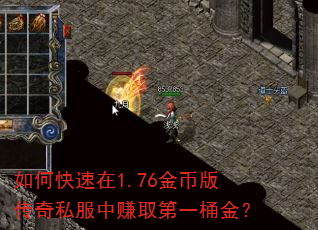如何快速在1.76金币版传奇私服中赚取第一桶金? 如何快速在1.76金币版传奇私服中赚取第一桶金?