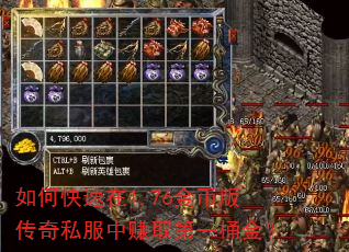 如何快速在1.76金币版传奇私服中赚取第一桶金? 如何快速在1.76金币版传奇私服中赚取第一桶金?