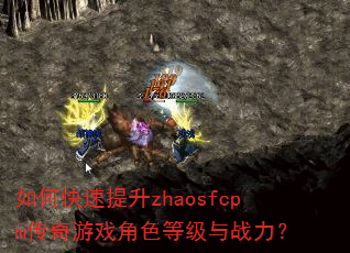 如何快速提升zhaosfcpm传奇游戏角色等级与战力? 如何快速提升zhaosfcpm传奇游戏角色等级与战力?
