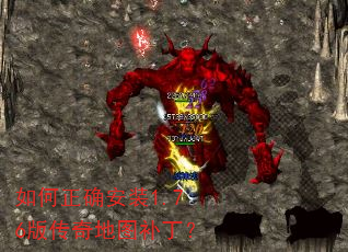 如何正确安装1.76版传奇地图补丁? 如何正确安装1.76版传奇地图补丁?