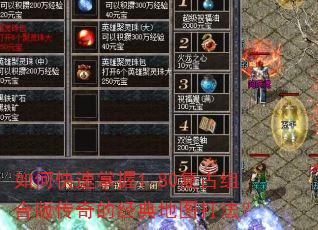 如何快速掌握1.80复古组合版传奇的经典地图打法? 如何快速掌握1.80复古组合版传奇的经典地图打法?