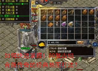 如何快速掌握1.80复古组合版传奇的经典地图打法? 如何快速掌握1.80复古组合版传奇的经典地图打法?