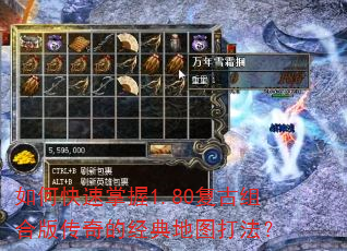 如何快速掌握1.80复古组合版传奇的经典地图打法? 如何快速掌握1.80复古组合版传奇的经典地图打法?