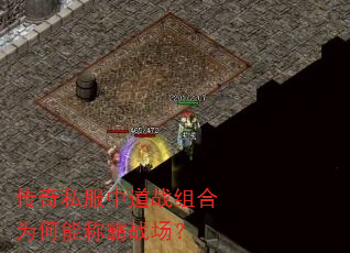 传奇私服中道战组合为何能称霸战场? 传奇私服中道战组合为何能称霸战场?