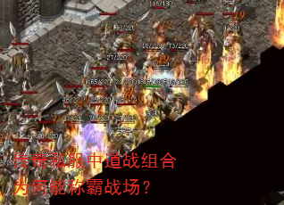 传奇私服中道战组合为何能称霸战场? 传奇私服中道战组合为何能称霸战场?