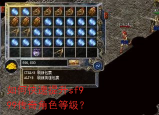 如何快速提升sf999传奇角色等级? 如何快速提升sf999传奇角色等级?