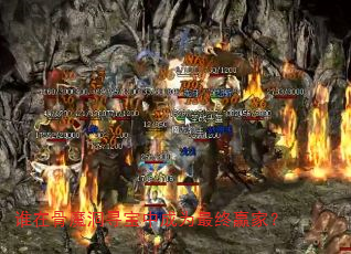 ˭�ڹ�ħ��Ѱ���г�Ϊ����Ӯ�ң�