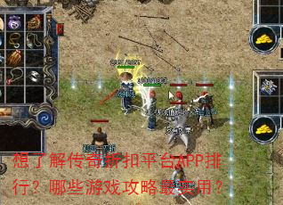 想了解传奇折扣平台APP排行?哪些游戏攻略最实用? 想了解传奇折扣平台APP排行?哪些游戏攻略最实用?