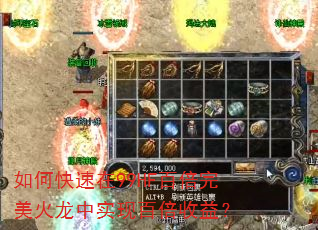 如何快速在99HF百倍完美火龙中实现百倍收益? 如何快速在99HF百倍完美火龙中实现百倍收益?