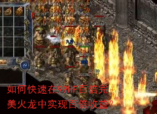 如何快速在99HF百倍完美火龙中实现百倍收益? 如何快速在99HF百倍完美火龙中实现百倍收益?