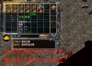 如何快速在99HF百倍完美火龙中实现百倍收益? 如何快速在99HF百倍完美火龙中实现百倍收益?