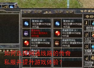 如何选择网通线路的传奇私服并提升游戏体验? 如何选择网通线路的传奇私服并提升游戏体验?