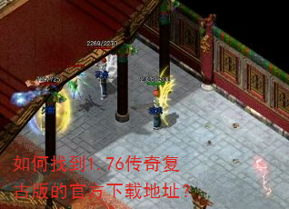 如何找到1.76传奇复古版的官方下载地址? 如何找到1.76传奇复古版的官方下载地址?