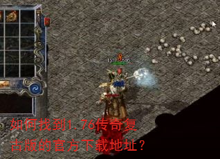 如何找到1.76传奇复古版的官方下载地址? 如何找到1.76传奇复古版的官方下载地址?