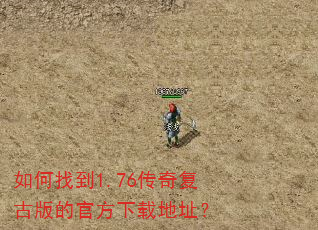 如何找到1.76传奇复古版的官方下载地址? 如何找到1.76传奇复古版的官方下载地址?