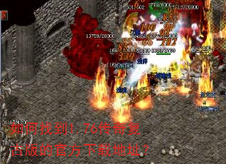 如何找到1.76传奇复古版的官方下载地址? 如何找到1.76传奇复古版的官方下载地址?