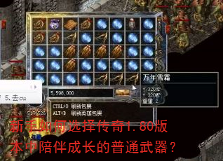新手如何选择传奇1.80版本中陪伴成长的普通武器? 新手如何选择传奇1.80版本中陪伴成长的普通武器?