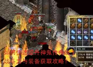 如何快速提升神鬼传奇战士战斗力与装备获取攻略? 如何快速提升神鬼传奇战士战斗力与装备获取攻略?
