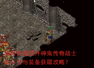如何快速提升神鬼传奇战士战斗力与装备获取攻略? 如何快速提升神鬼传奇战士战斗力与装备获取攻略?
