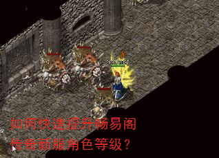 如何快速提升畅易阁传奇新服角色等级? 如何快速提升畅易阁传奇新服角色等级?